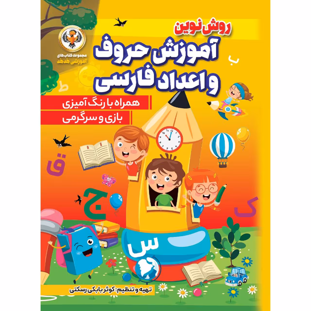 کتاب آموزش حروف و اعداد فارسی اثر کوثر بابکی انتشارات نسیم قلم