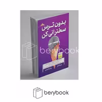 کتاب بدون ترس سخنرانی کن / نشر مات