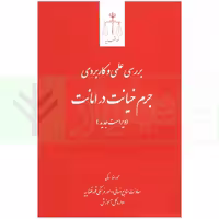 بررسی علمی و کاربردی جرم خیانت در امانت | ساکی
