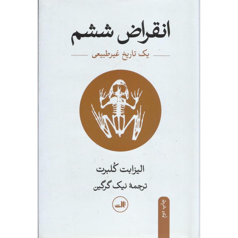انقراض ششم