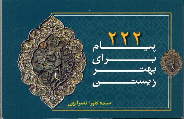 222 پیام برای بهتر زیستن