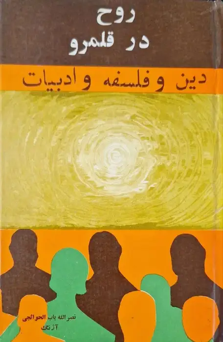 روح در قلمرو دین و فلسفه و ادبیات نوشته نصرالله باب الحوائجی