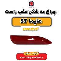 چراغ مه شکن عقب راست هایما s7 توربو 2000