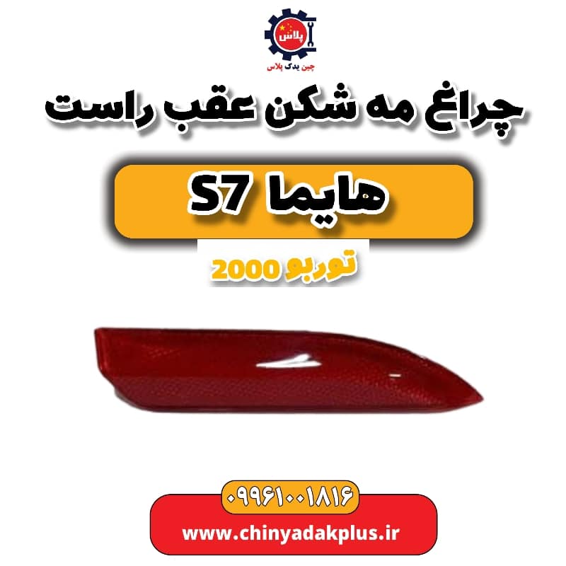 چراغ مه شکن عقب راست هایما s7 توربو 2000