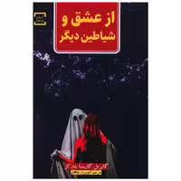 کتاب از عشق و شیاطین دیگر اثر گابریل گارسیا مارکز
