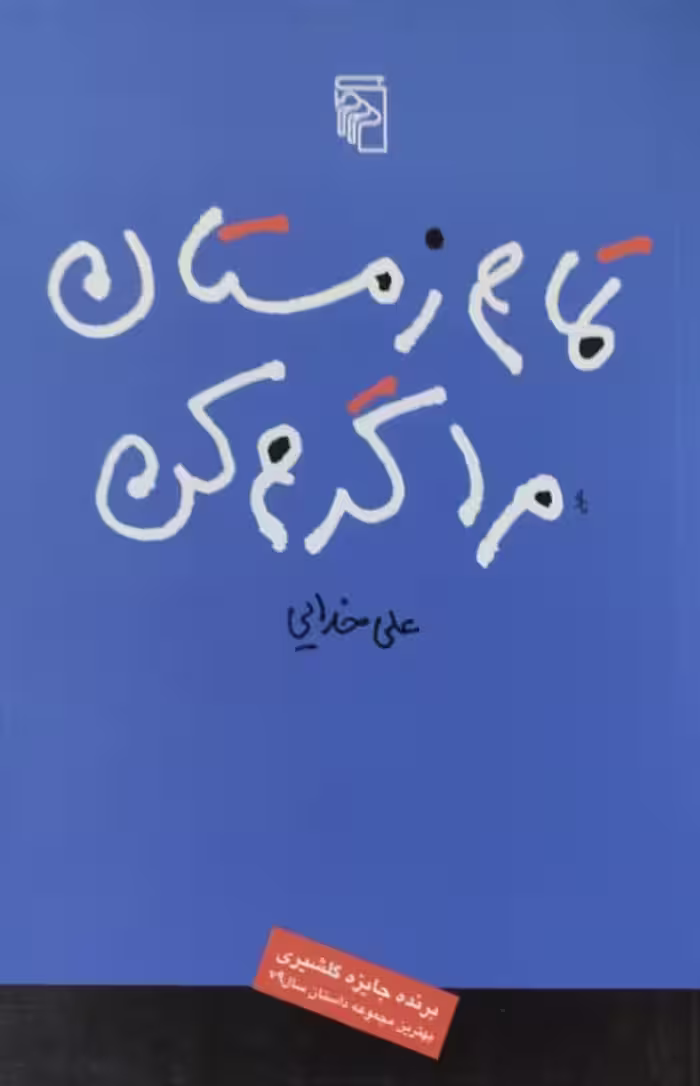تمام زمستان مرا گرم کن | علی خدایی