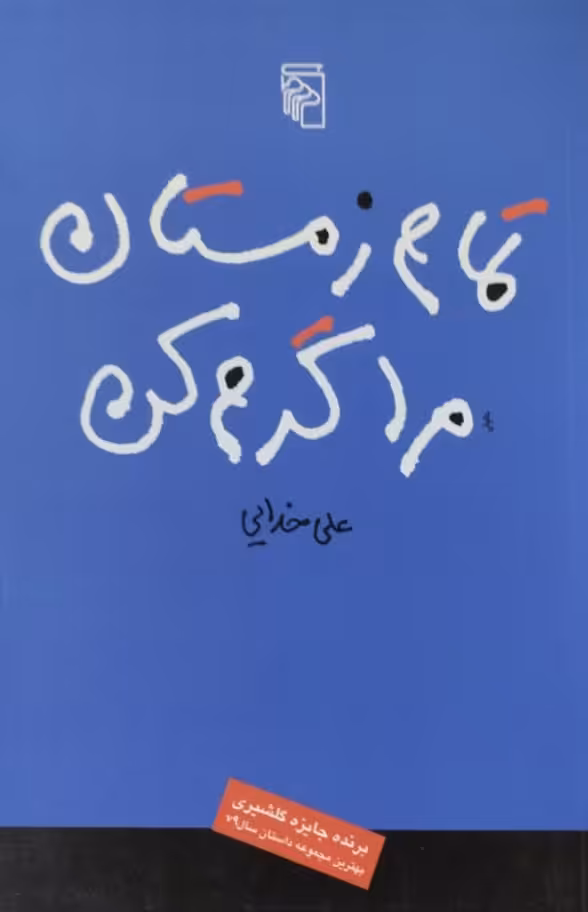 تمام زمستان مرا گرم کن | علی خدایی