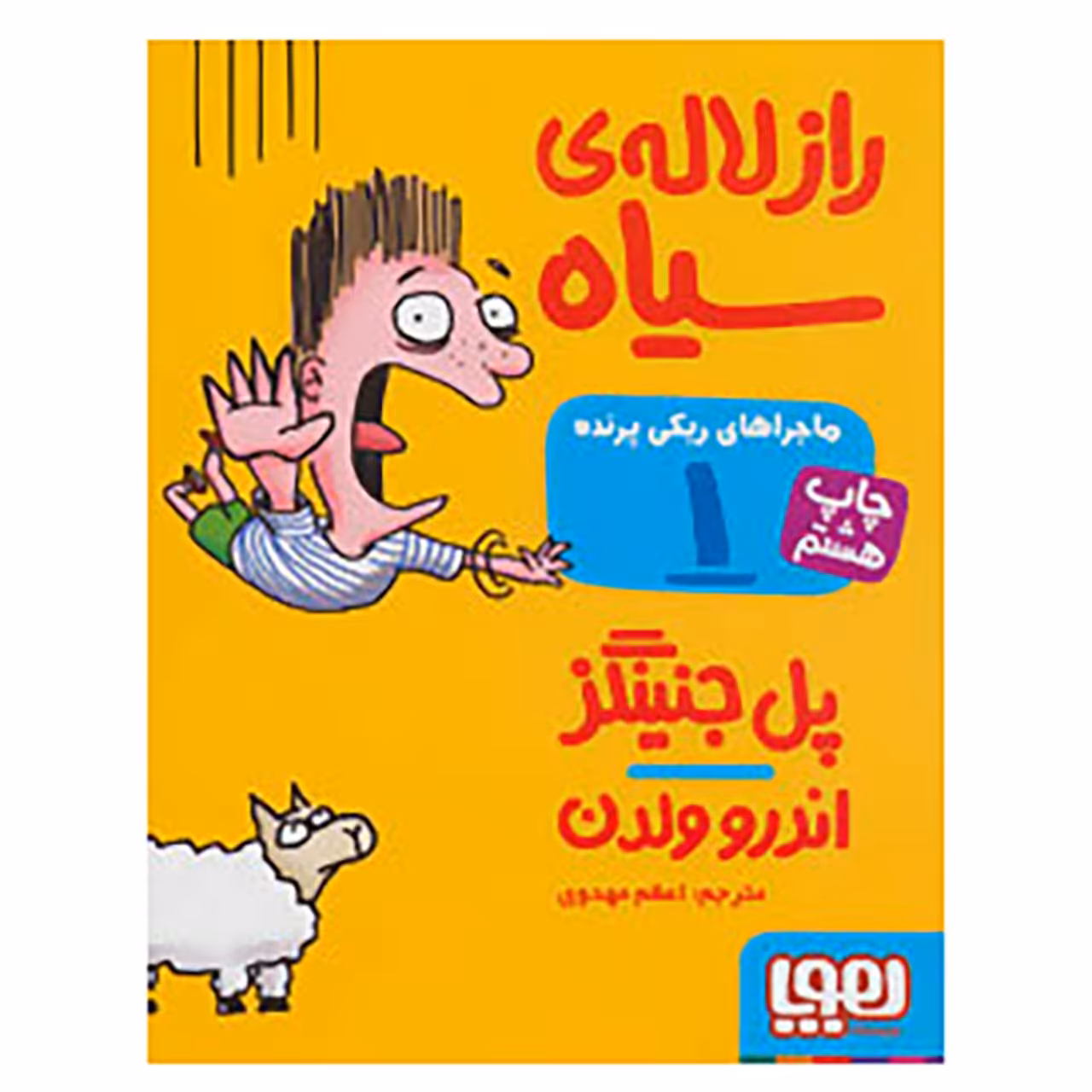 کتاب ماجراهای ریکی پرنده 1 اثر پل جنینگز