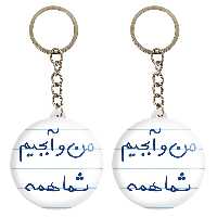 جاکلیدی خندالو مدل من و آبجیم شما همه کد 5792 مجموعه 2 عددی