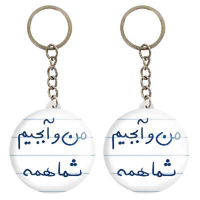 جاکلیدی خندالو مدل من و آبجیم شما همه کد 5792 مجموعه 2 عددی