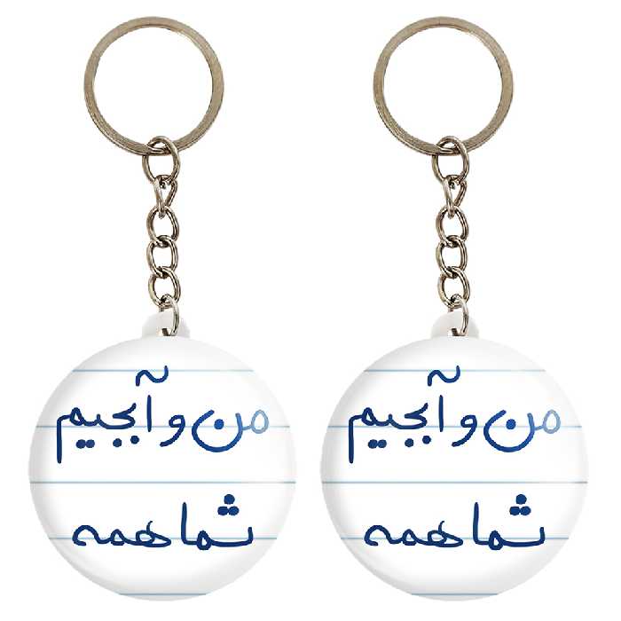 جاکلیدی خندالو مدل من و آبجیم شما همه کد 5792 مجموعه 2 عددی