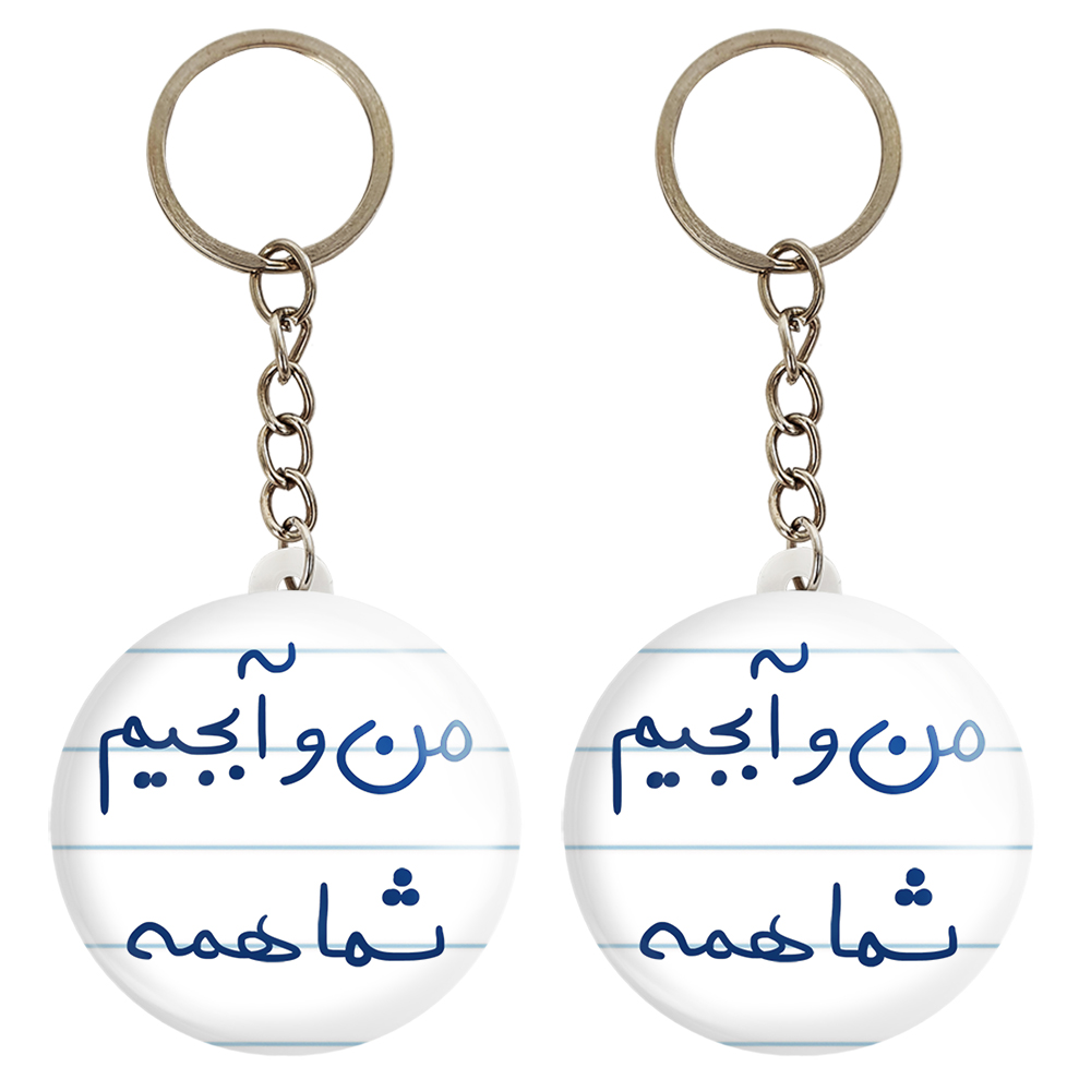 جاکلیدی خندالو مدل من و آبجیم شما همه کد 5792 مجموعه 2 عددی