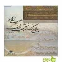 بدایع‌نگار فرش‌ ایران‌ عباس سرمدی یساولی - سیب ترش - SibTorsh خرید با تخفیف ویژه
