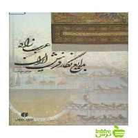 بدایع‌نگار فرش‌ ایران‌ عباس سرمدی یساولی - سیب ترش - SibTorsh خرید با تخفیف ویژه