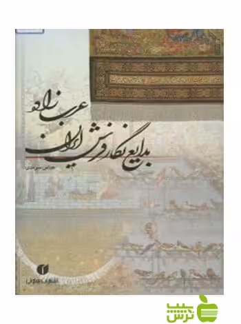 بدایع‌نگار فرش‌ ایران‌ عباس سرمدی یساولی - سیب ترش - SibTorsh خرید با تخفیف ویژه