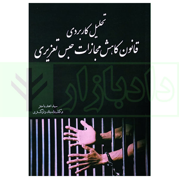 تحلیل کاربردی قانون کاهش مجازات حبس تعزیری | باختر