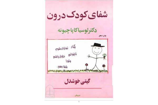 کتاب شفای کودک درون - کتابخانه مجازی واتیکان