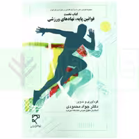 مجموعه قوانین و آرای قضایی در حوزه ورزش ایران - کتاب نخست (قوانین پایه، نهاد های ورزشی) | دکتر محمودی