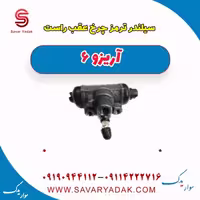 سیلندر ترمز چرخ عقب راست آریزو 6