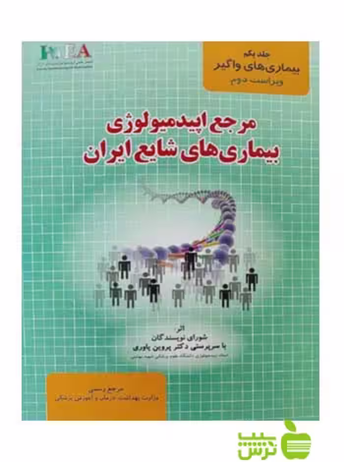 بیماری های واگیر مرجع اپیدمیولوژی بیماری های شایع ایران - سیب ترش - SibTorsh