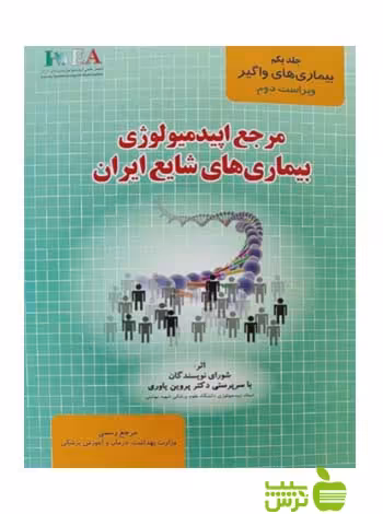 بیماری های واگیر مرجع اپیدمیولوژی بیماری های شایع ایران - سیب ترش - SibTorsh