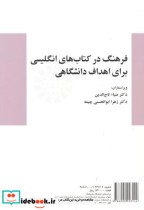 خرید کتاب فرهنگ در کتاب های انگلیسی برای اهداف دانشگاهی | ایده بوک
