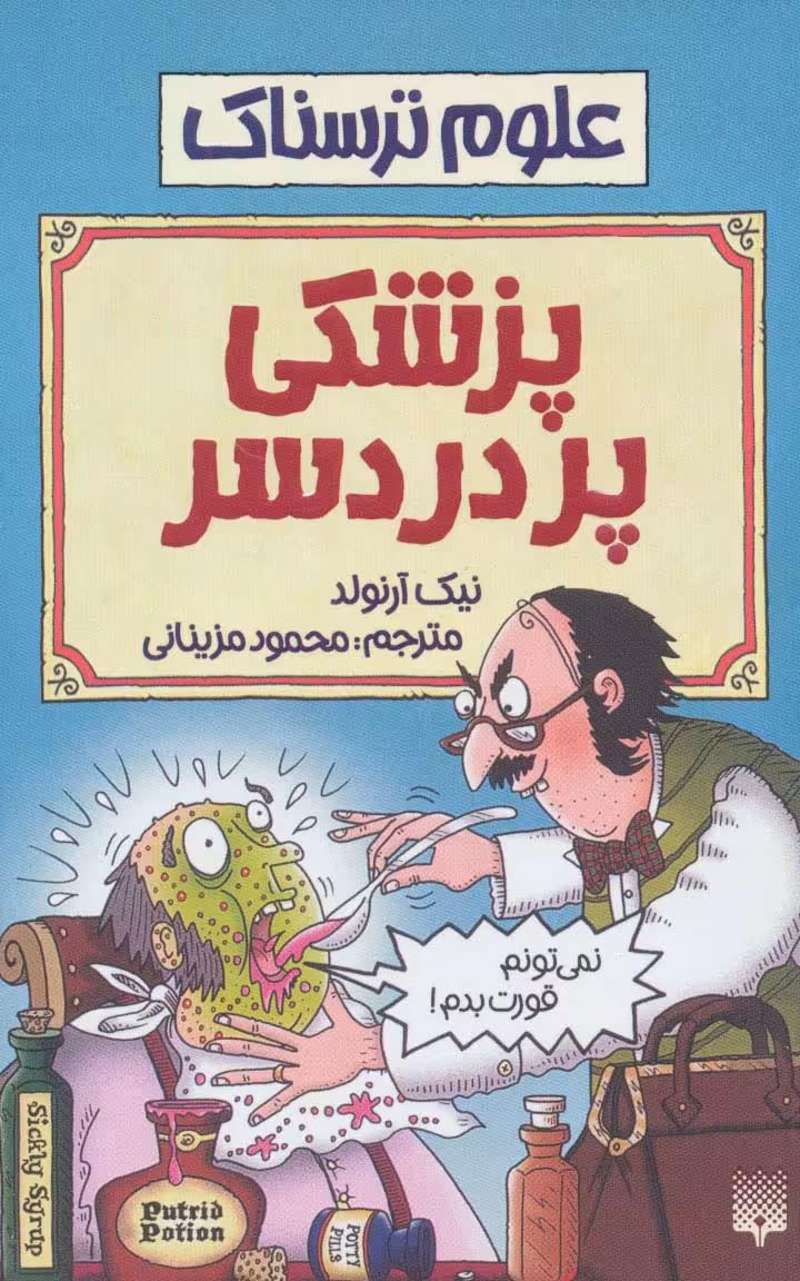 علوم ترسناک (پزشکی پردردسر) - ناشربوک | خرید آنلاین کتاب