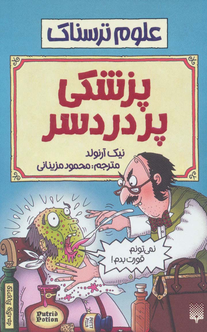 علوم ترسناک (پزشکی پردردسر) - ناشربوک | خرید آنلاین کتاب