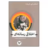 کتاب اخلاق رسانه ای اثر استفن جی . ای . وارد نشر اندیشه احسان