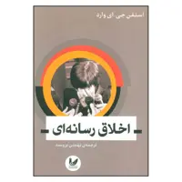 کتاب اخلاق رسانه ای اثر استفن جی . ای . وارد نشر اندیشه احسان