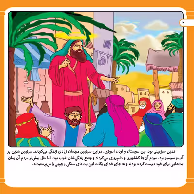 کتاب قصه هایی از پیامبران 11 حضرت شعیب (ع) اثر فاطمه قدیانی انتشارات برف