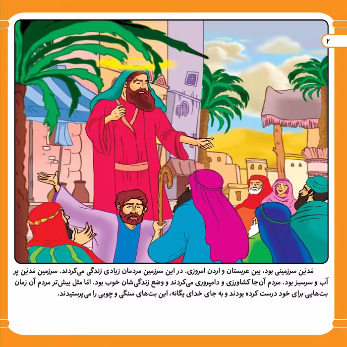 کتاب قصه هایی از پیامبران 11 حضرت شعیب (ع) اثر فاطمه قدیانی انتشارات برف