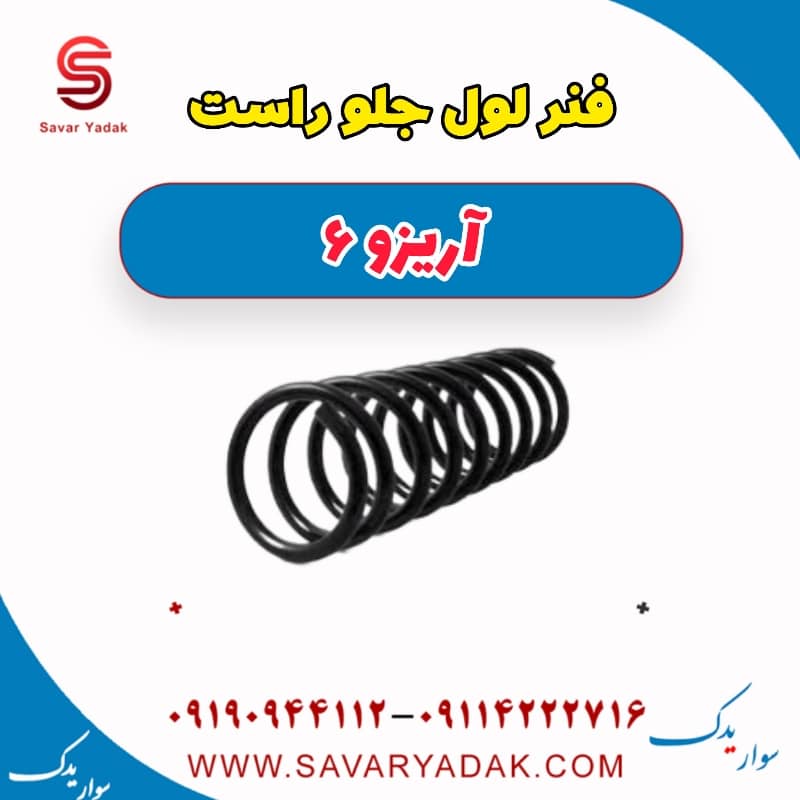 فنر لول جلو راست آریزو 6