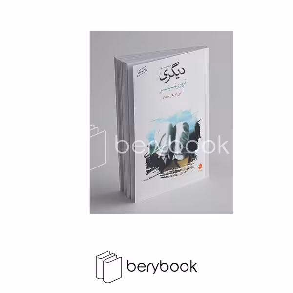 کتاب دیگری / شومیز / رقعی / ماهی