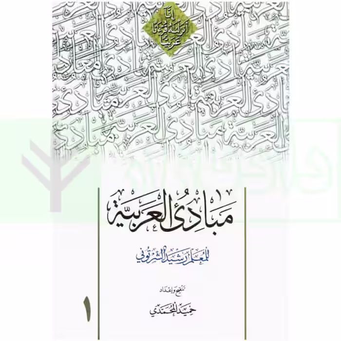 مبادی العربیه 1 | شرتونی و محمدی