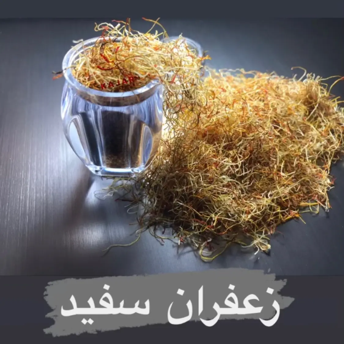 ریشه یا سفیده زعفران یک مثقالی (زعفران اقتصادی)