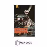 برکه خورشید / زندگی شیرین / شمیز / رقعی