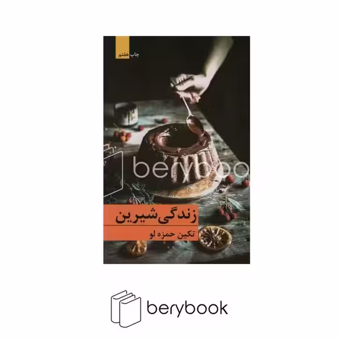 برکه خورشید / زندگی شیرین / شمیز / رقعی