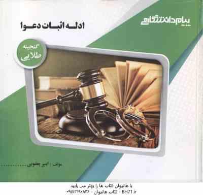 ادله اثبات دعوا ( عباس کریمی – امیر یعقوبی ) گنجینه طلایی