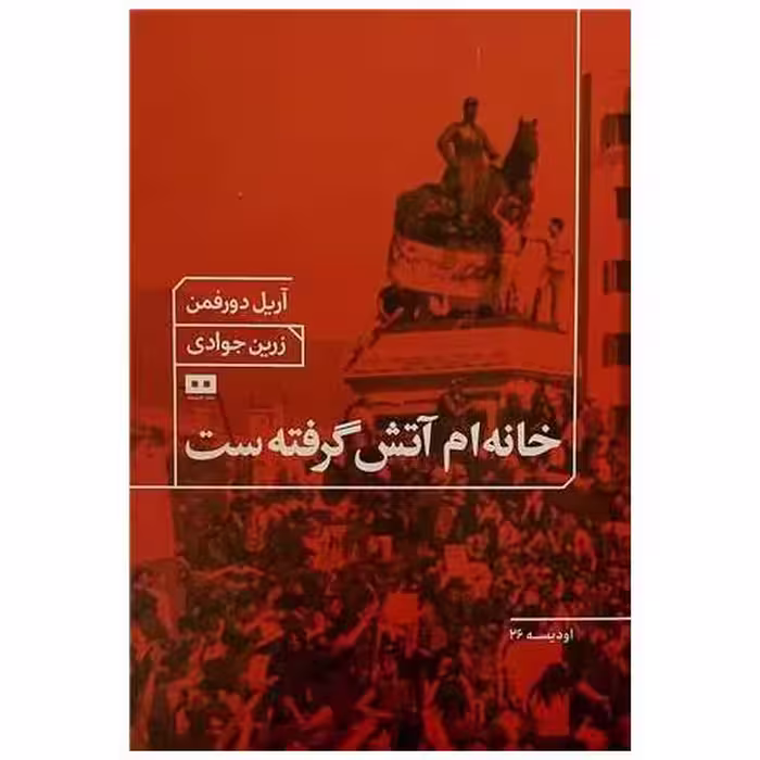 کتاب خانه ام آتش گرفته است اثر آریل دورفمن
