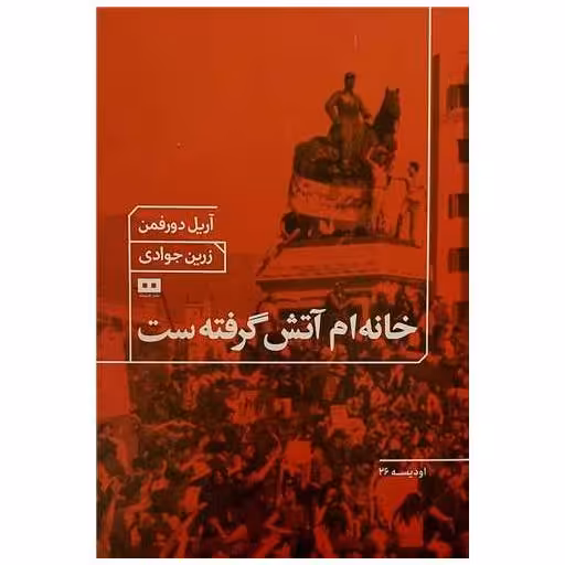 کتاب خانه ام آتش گرفته است اثر آریل دورفمن