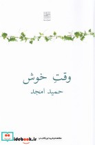 قیمت و خرید کتاب وقت خوش اثر حمید امجد | ایده بوک