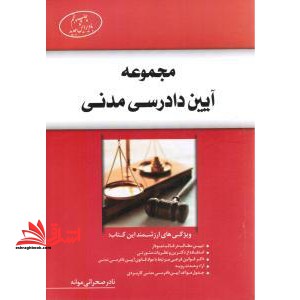 مجموعه آیین دادرسی مدنی - فروشگاه کتاب اشراق