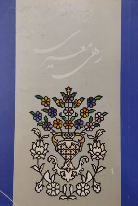 گزیده اشعار رهی معیری