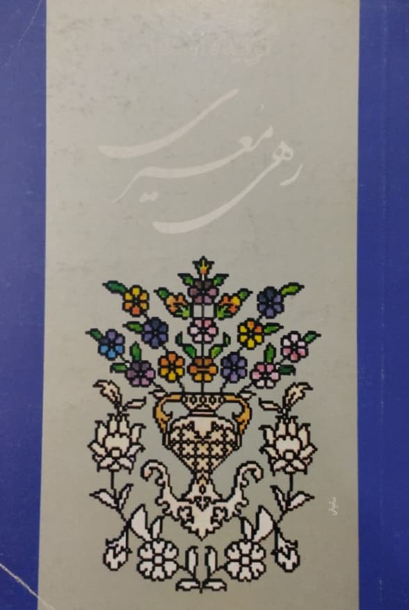 گزیده اشعار رهی معیری