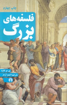 خرید کتاب فلسفههای بزرگ — کتابسرای طه