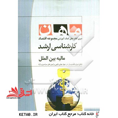 مالیه بین الملل: مجموعه علوم اقتصادی - فروشگاه کتاب اشراق