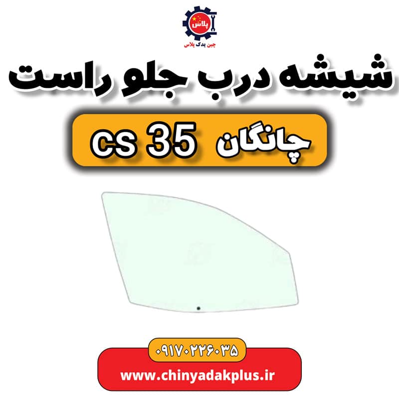 شیشه درب جلو راست چانگان Cs35
