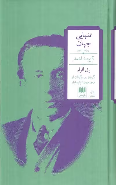 تنهایی جهان (گزیده اشعار)،(2زبانه)