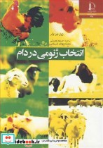 قیمت و خرید کتاب انتخاب ژنومی در دام اثر ژول ایراولر | ایده بوک